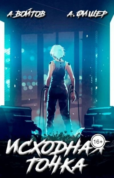 обложка аудиокниги Исходная точка