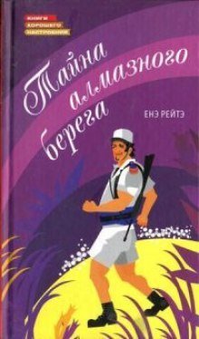 обложка аудиокниги Тайна алмазного берега