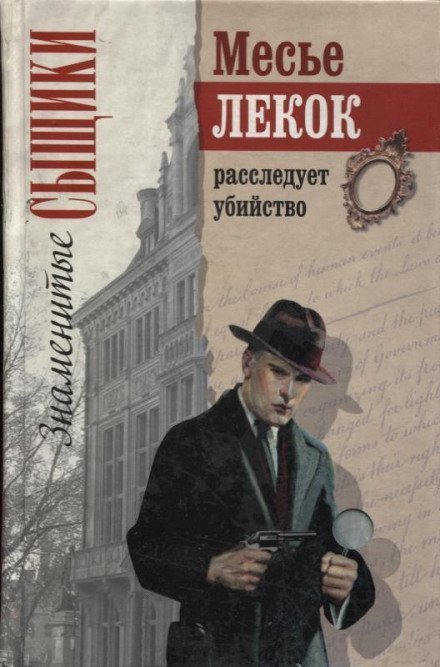 обложка аудиокниги Преступление в Орсивале