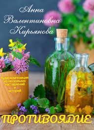 обложка аудиокниги Противоядие