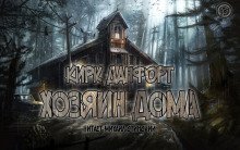 обложка аудиокниги Хозяин дома