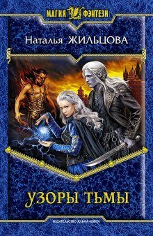 обложка аудиокниги Узоры тьмы