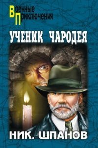 обложка аудиокниги Ученик чародея