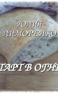 обложка аудиокниги Тарт в огне