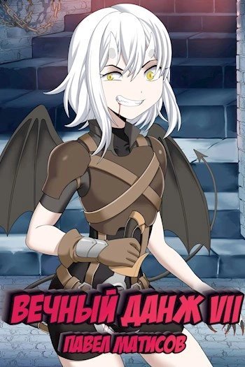 обложка аудиокниги Вечный Данж – 7
