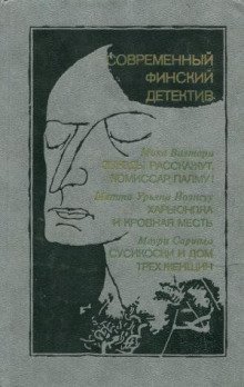 обложка аудиокниги Сусикоски и Дом трех женщин