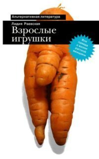 обложка аудиокниги Взрослые игрушки