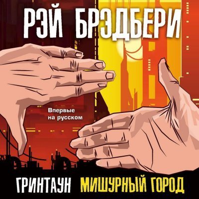 обложка аудиокниги Гринтаун. Мишурный город (Сборник рассказов)
