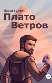 обложка аудиокниги Плато Ветров