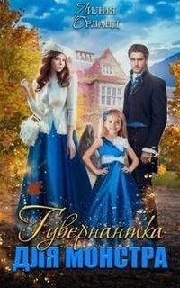 обложка аудиокниги Гувернантка для монстра