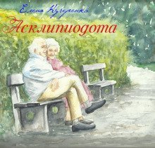 обложка аудиокниги Асклипиодота