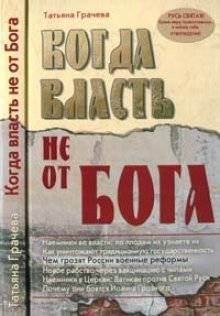 обложка аудиокниги Когда власть не от Бога