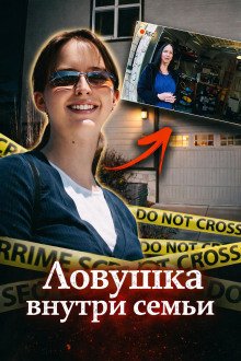 обложка аудиокниги Ловушка внутри семьи