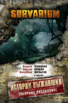 обложка аудиокниги Survarium: Истории выживших