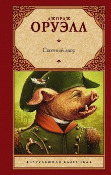 обложка аудиокниги Скотный двор