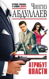 обложка аудиокниги Дронго 60. Атрибут власти