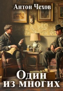 обложка аудиокниги Один из многих