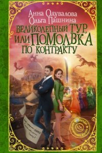 обложка аудиокниги Сказки Франглисского Королевства 1. Великолепный тур, или Помолвка по контракту