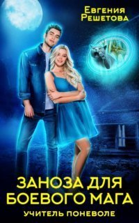 обложка аудиокниги Учитель поневоле 2. Заноза для боевого мага