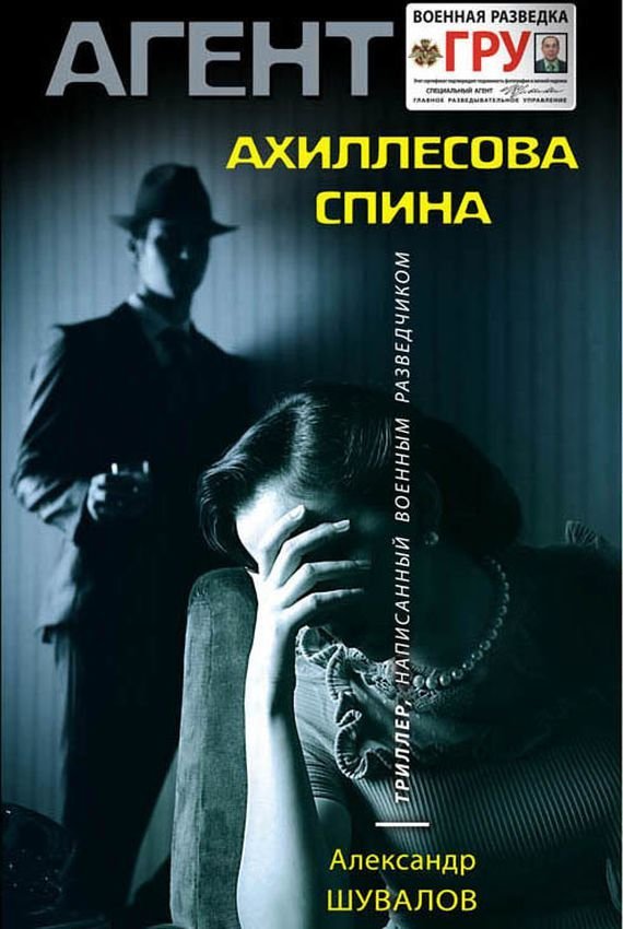 обложка аудиокниги Агент ГРУ. Ахиллесова спина - Александр Шувалов