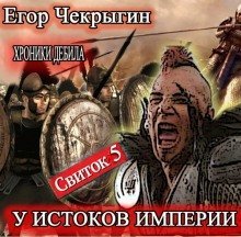 обложка аудиокниги Хроники Дебила. Свиток 5