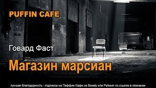 обложка аудиокниги Магазин марсиан