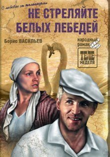 обложка аудиокниги Не стреляйте в белых лебедей