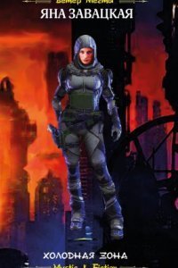 обложка аудиокниги Холодная зона