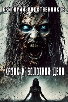 обложка аудиокниги Казак и болотная дева