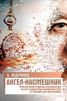 обложка аудиокниги Ангел-насмешник. Книга вторая