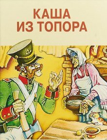 обложка аудиокниги Каша из топора. Сборник сказок