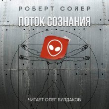 обложка аудиокниги Поток сознания