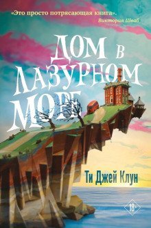 обложка аудиокниги Дом в лазурном море