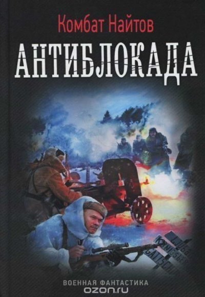 обложка аудиокниги Антиблокада