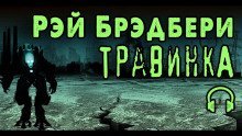 обложка аудиокниги Травинка