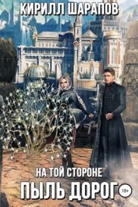 обложка аудиокниги На той стороне 2. Пыль дорог