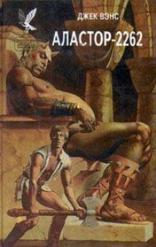 обложка аудиокниги Аластор-2262