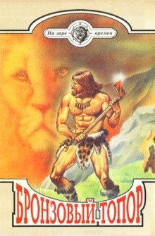 обложка аудиокниги Бронзовый топор