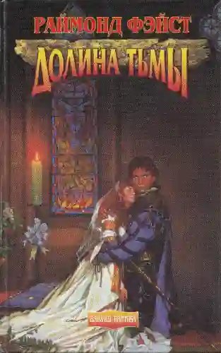 обложка аудиокниги Долина Тьмы