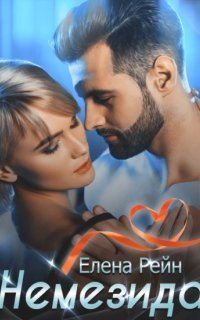 обложка аудиокниги Священный дар Жрицы 2. Немезида