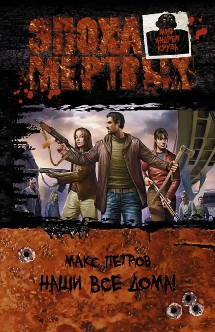 обложка аудиокниги Эпоха Мёртвых. Наши все дома!