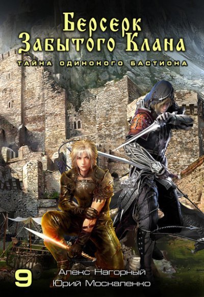 обложка аудиокниги Берсерк забытого клана. Тайна Одинокого Бастиона