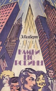 обложка аудиокниги Камни его родины