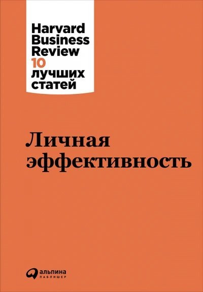 обложка аудиокниги Harvard Business Review (HBR). Личная эффективность