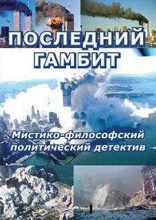 обложка аудиокниги Последний гамбит