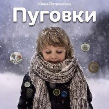 обложка аудиокниги Пуговки