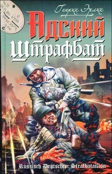 обложка аудиокниги Адский штрафбат