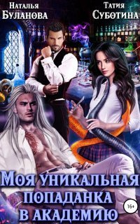 обложка аудиокниги Моя уникальная попаданка в академию