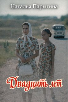 обложка аудиокниги Двадцать лет