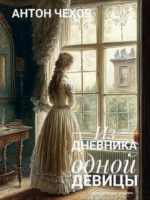 обложка аудиокниги Из дневника одной девицы